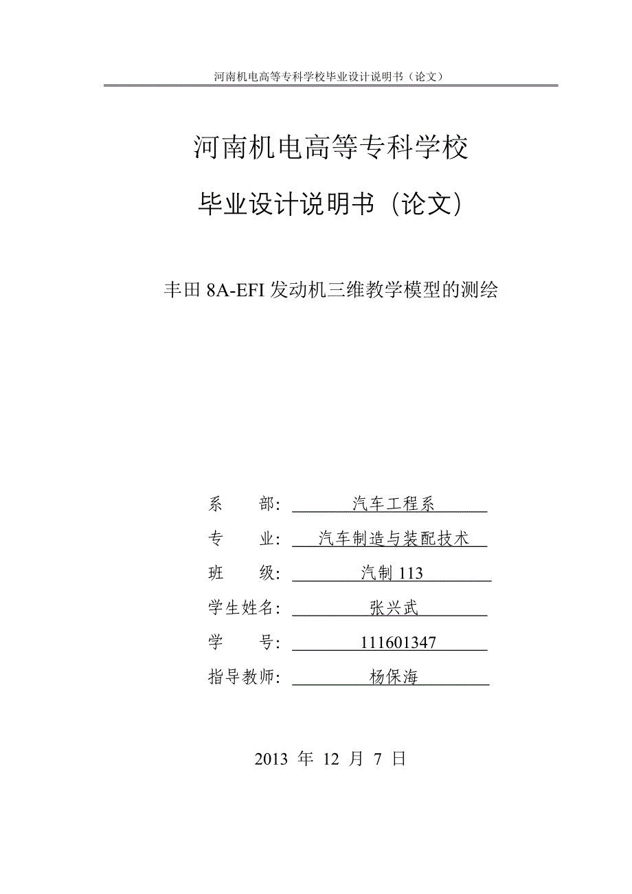 丰田8a—efi发动机教学模型的测绘学位论文_第1页