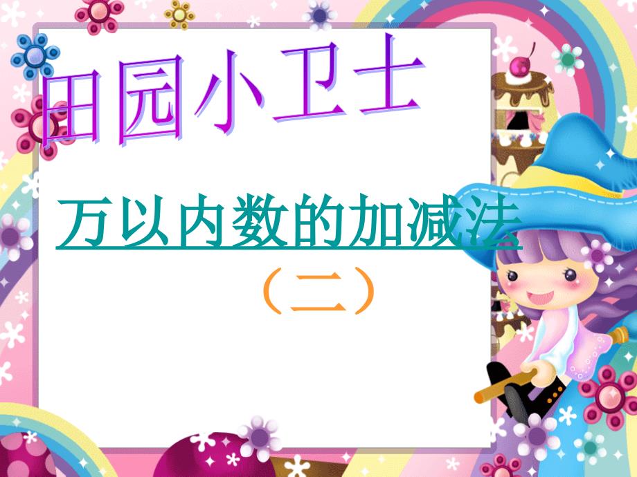 青岛版数学二下第六单元田园小卫士信息窗1课件_第1页