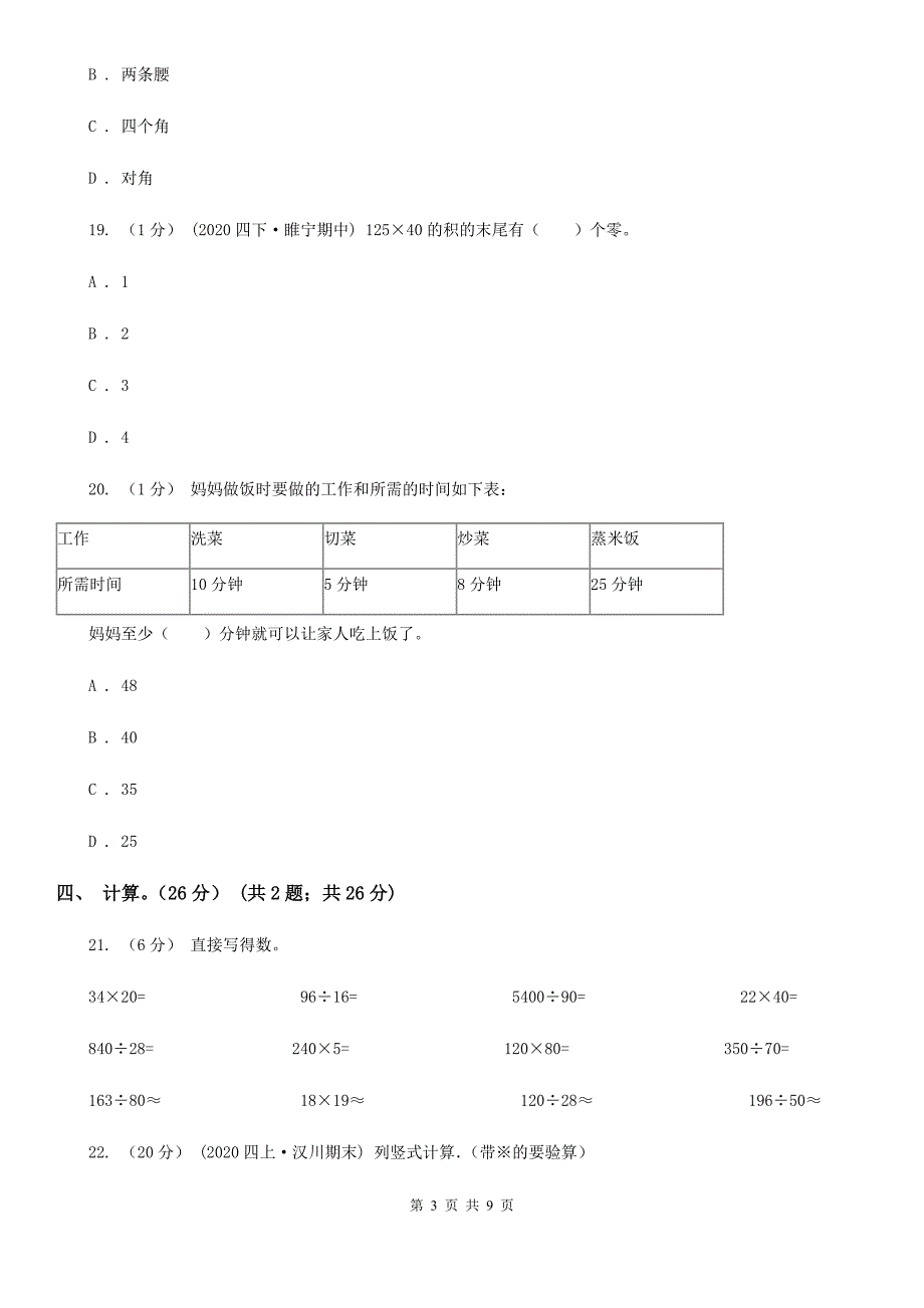 江西省2020-2021学年四年级上学期数学期末试卷（I）卷_第3页