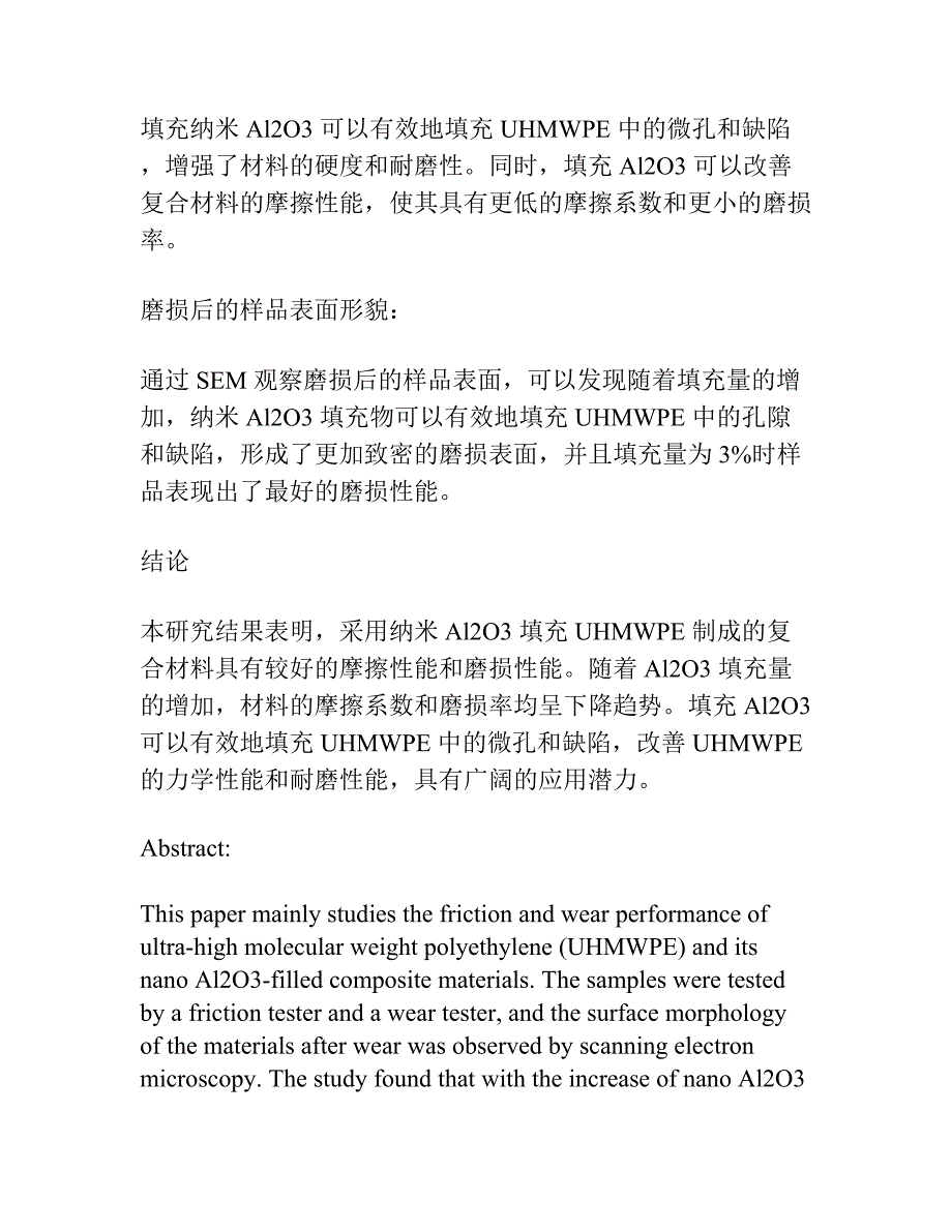 超高分子量聚乙烯及其纳米Al2O3填充复合材料摩擦磨损性能研究.docx_第3页