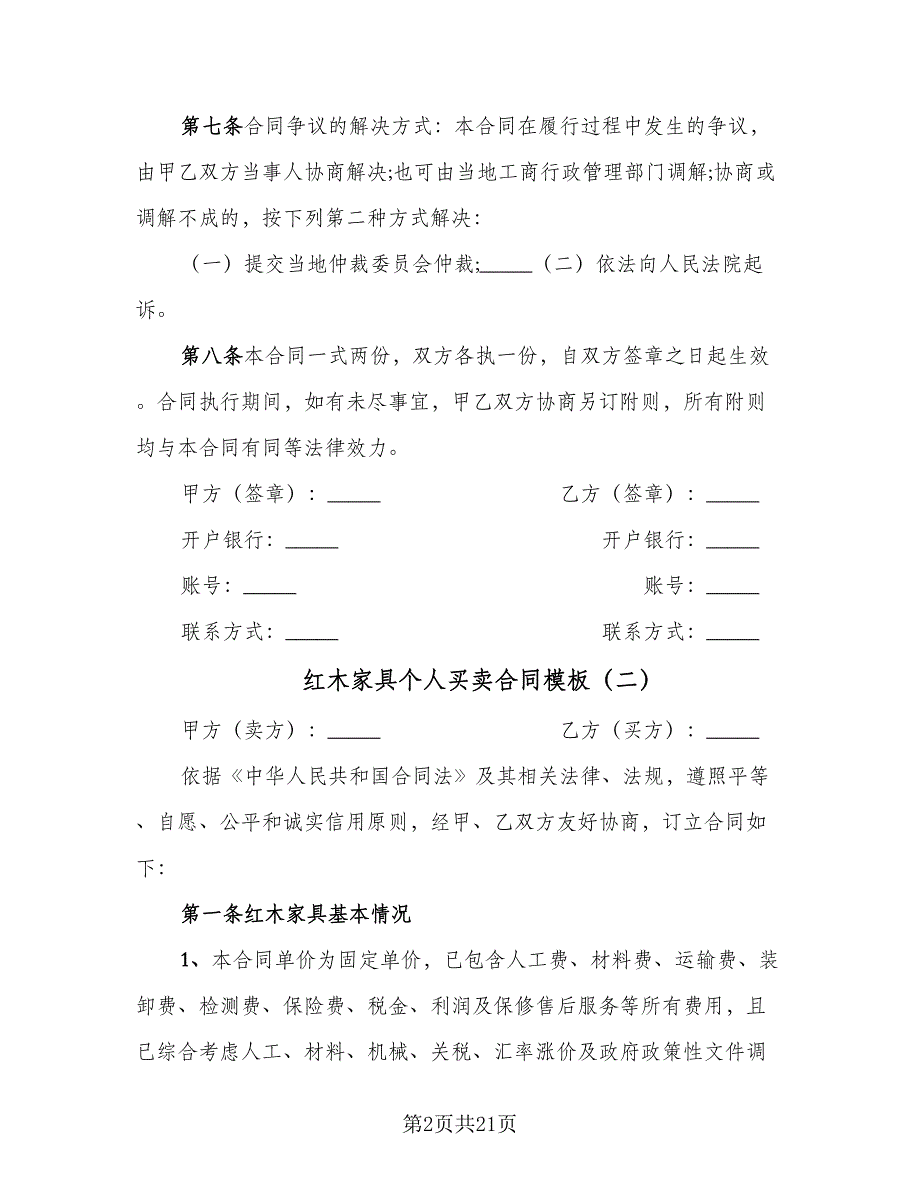 红木家具个人买卖合同模板（8篇）.doc_第2页