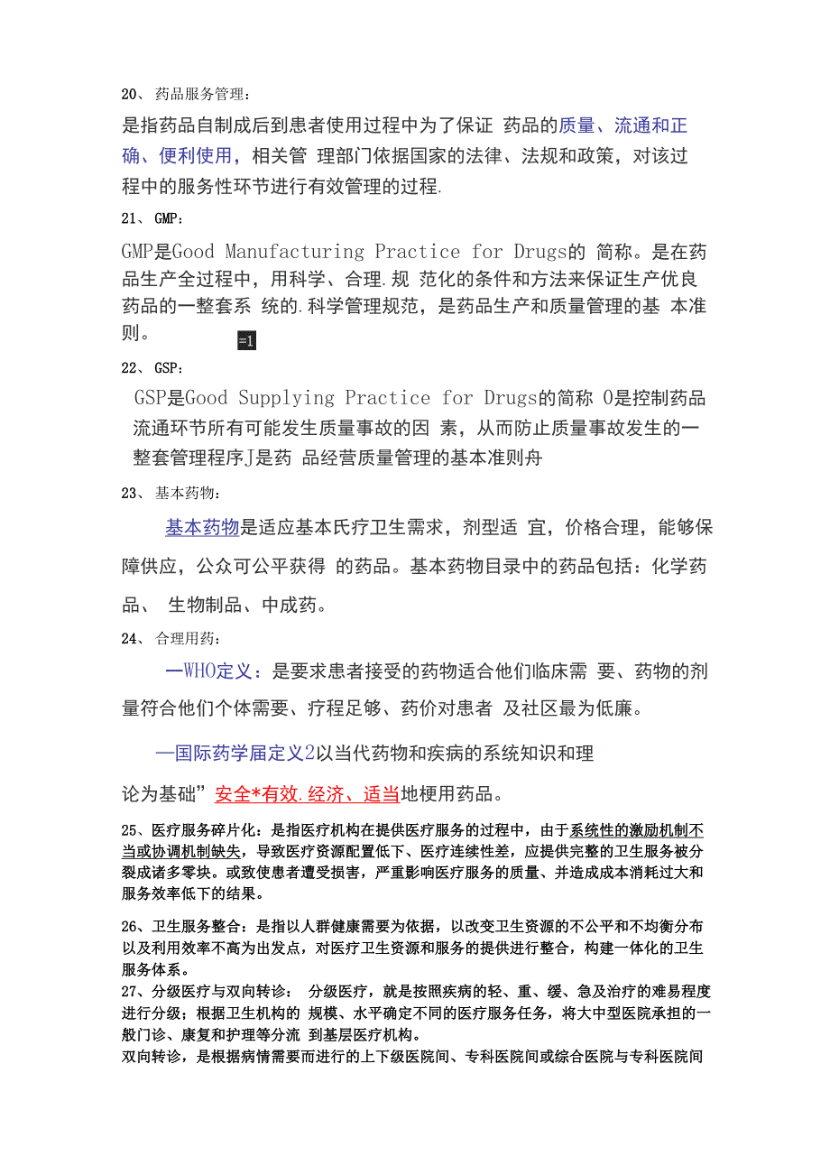 卫生事业管理学名词解释2022_第3页