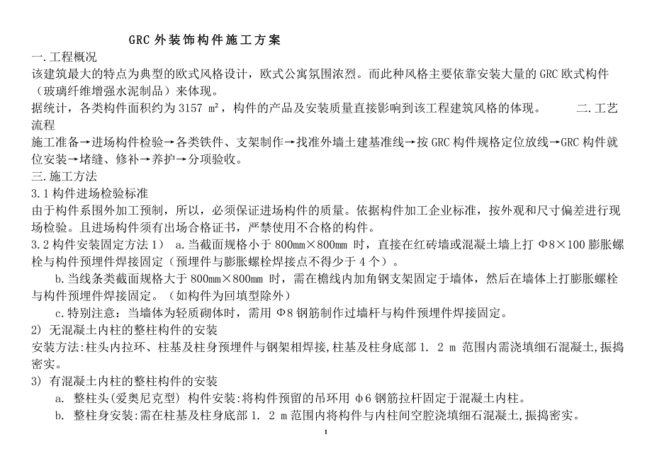 GRC外装饰构件施工方案绿地1.doc_第2页