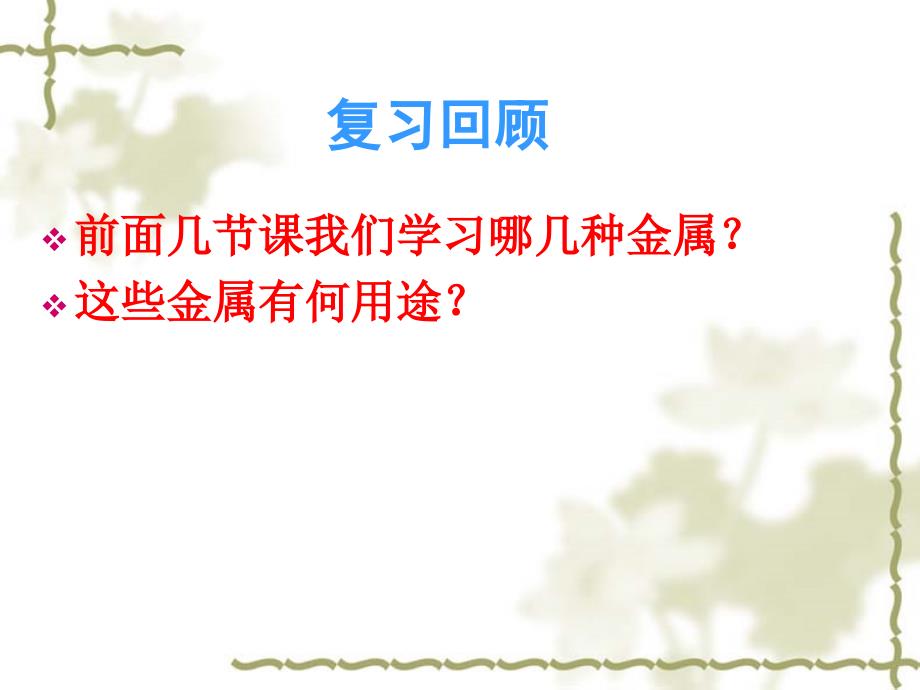 8用途广泛的金属材料课件3_第1页