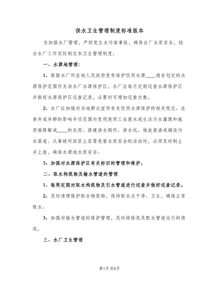 供水卫生管理制度标准版本（三篇）_第1页