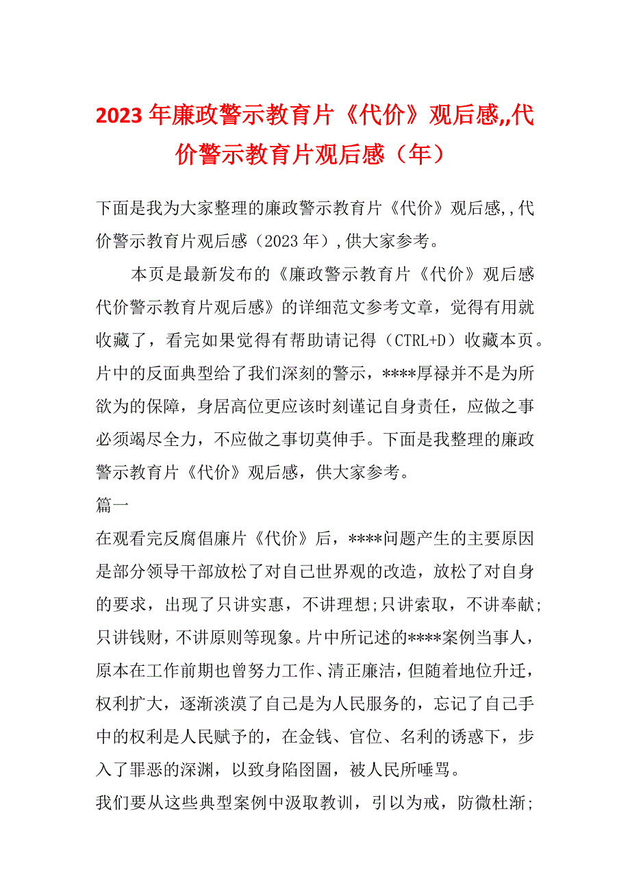 2023年廉政警示教育片《代价》观后感,,代价警示教育片观后感（年）_第1页