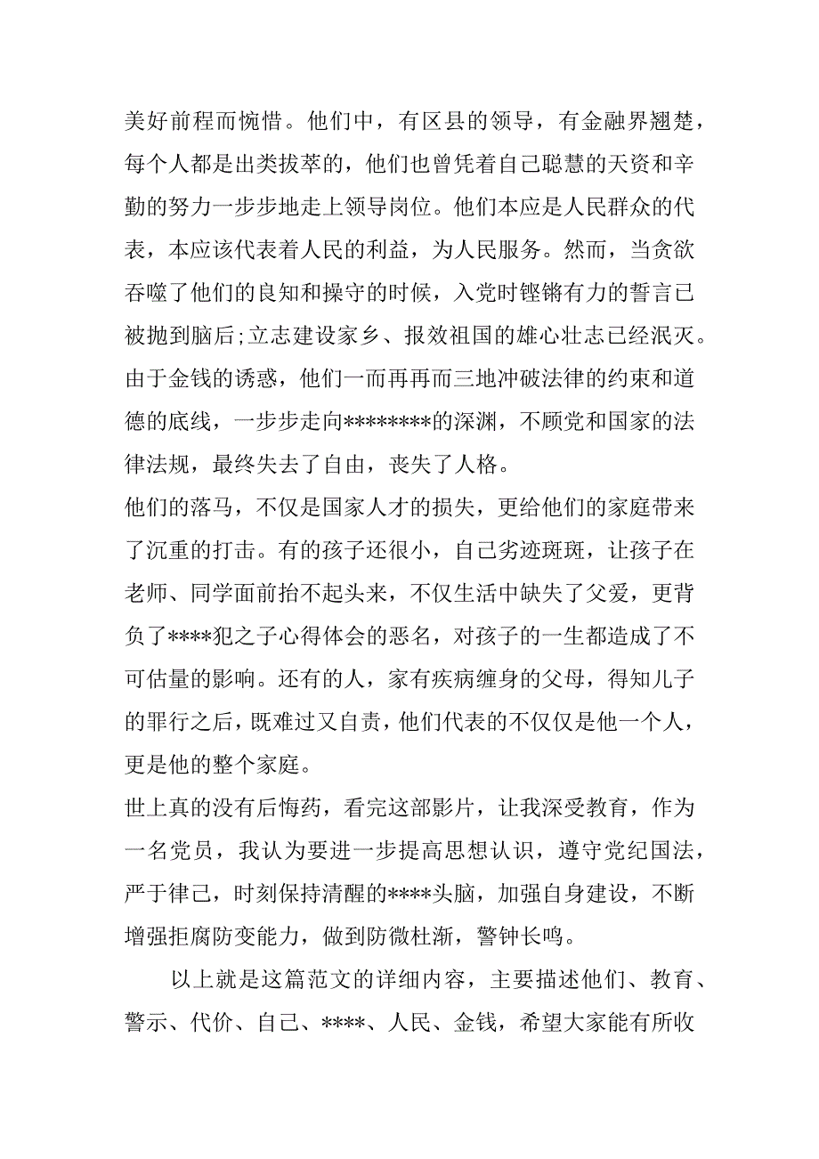 2023年廉政警示教育片《代价》观后感,,代价警示教育片观后感（年）_第3页