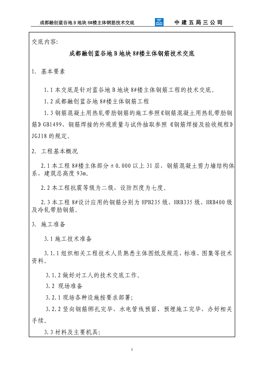 主体钢筋工程技术交底_第1页