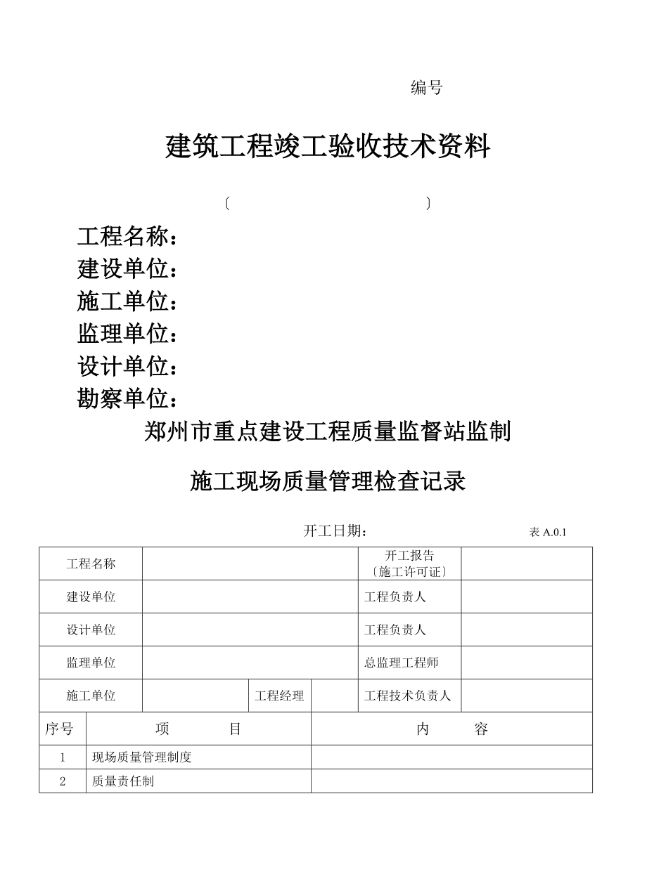 郑州市大型项目办公室表格_第1页