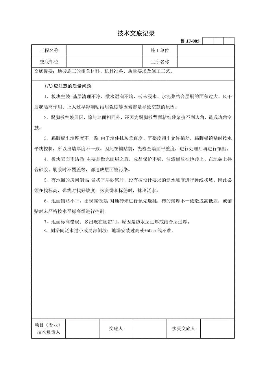 地砖施工技术交底.doc_第5页