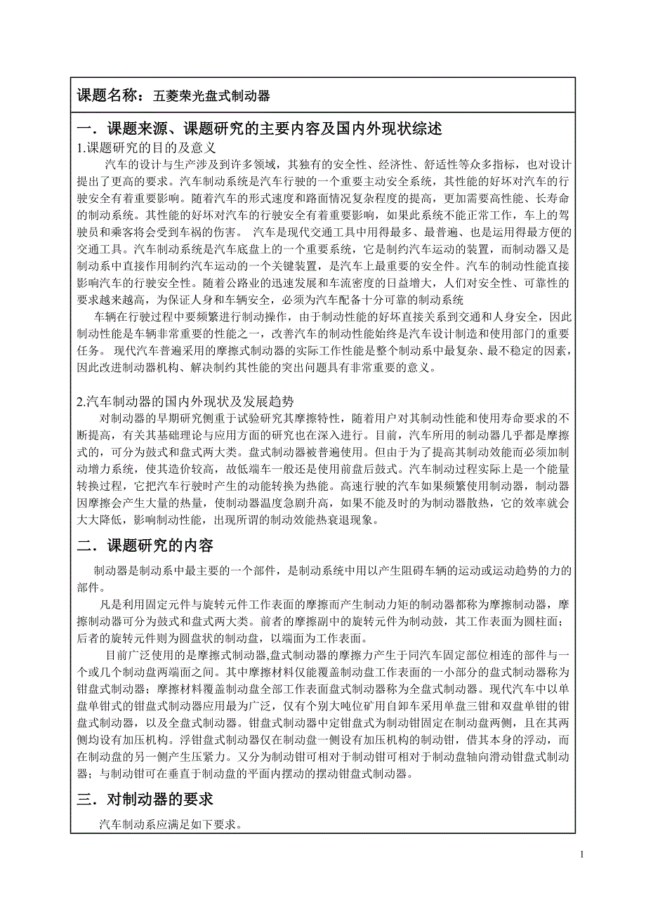 五菱荣光盘式制动器设计开题报告.doc_第2页