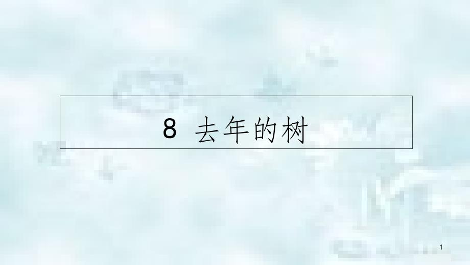 三年级语文上册第三单元8去年的树优质课件新人教版_第1页