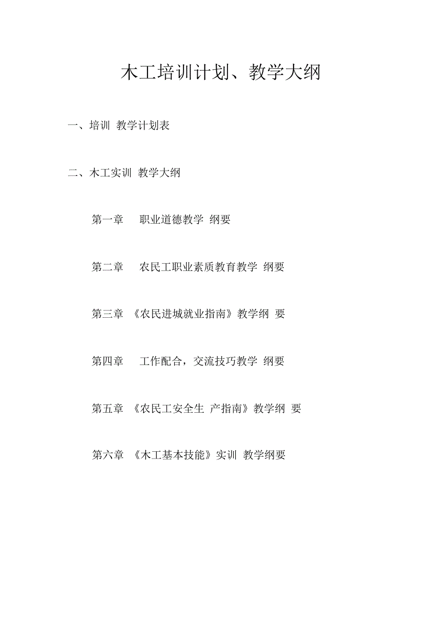 木工培训计划、大纲_第1页