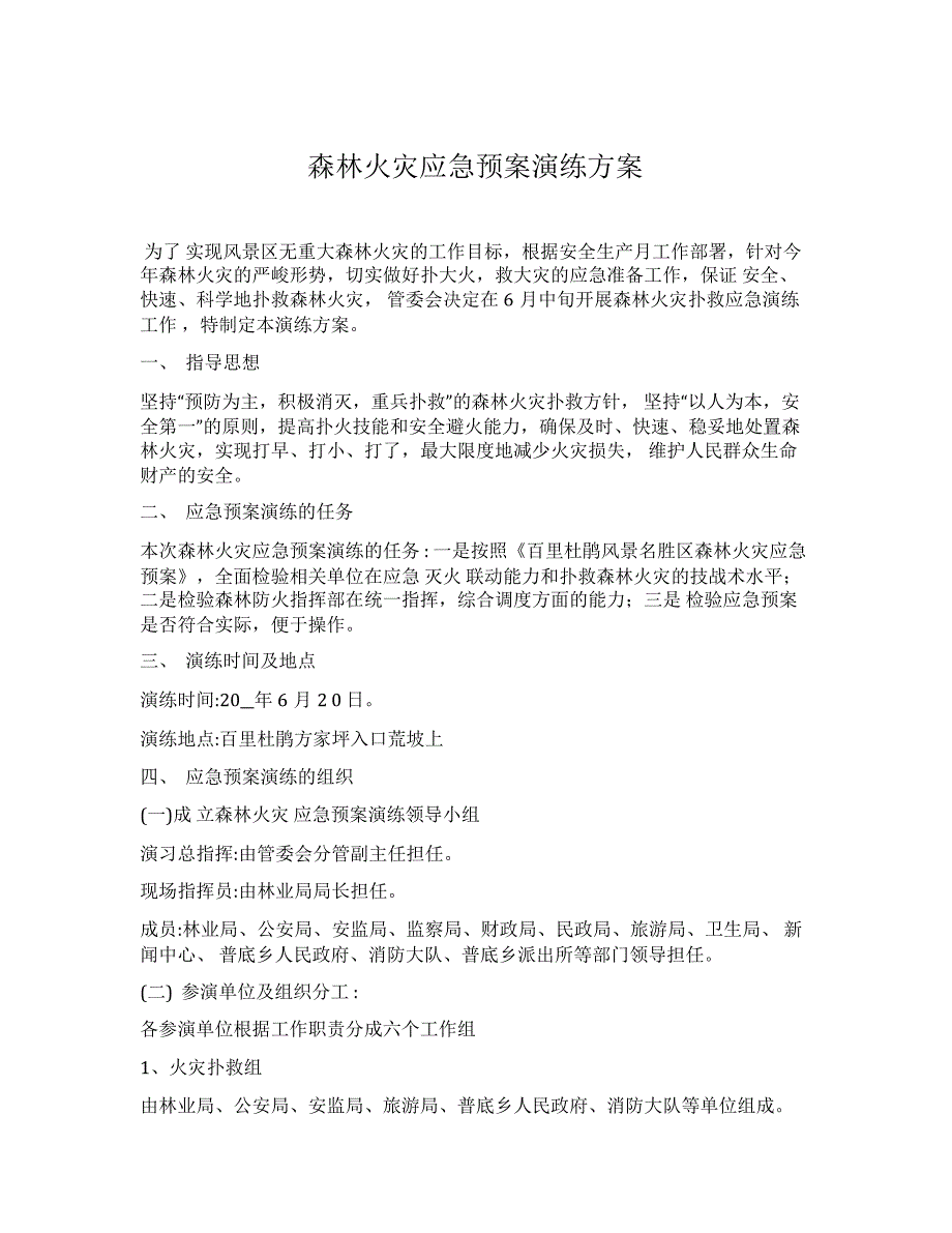 【演练方案】森林火灾应急预案演练方案_第1页