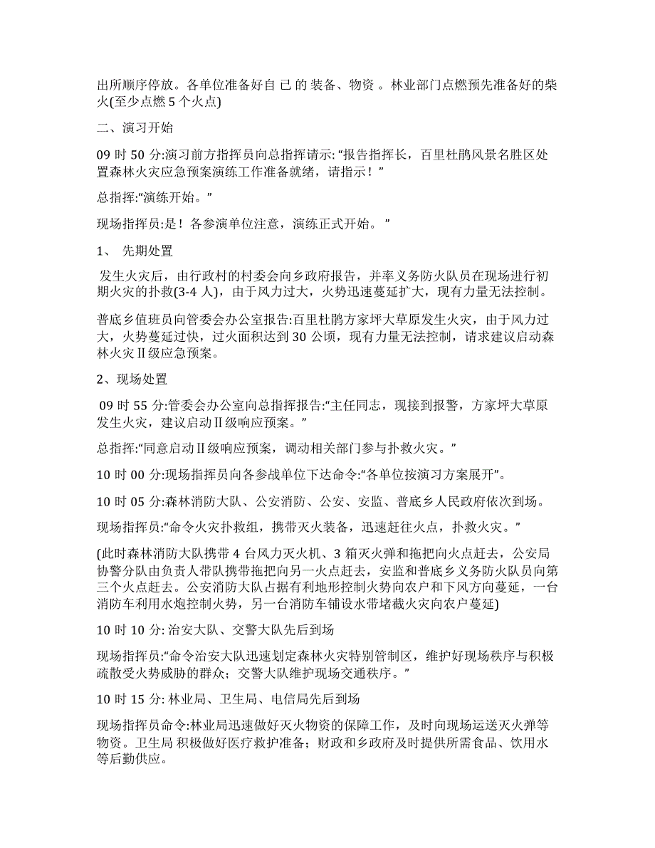 【演练方案】森林火灾应急预案演练方案_第3页