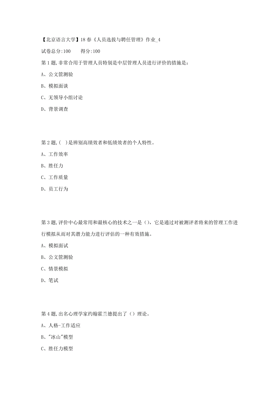 2023年北京语言大学春人员选拔与聘用管理作业4_第1页