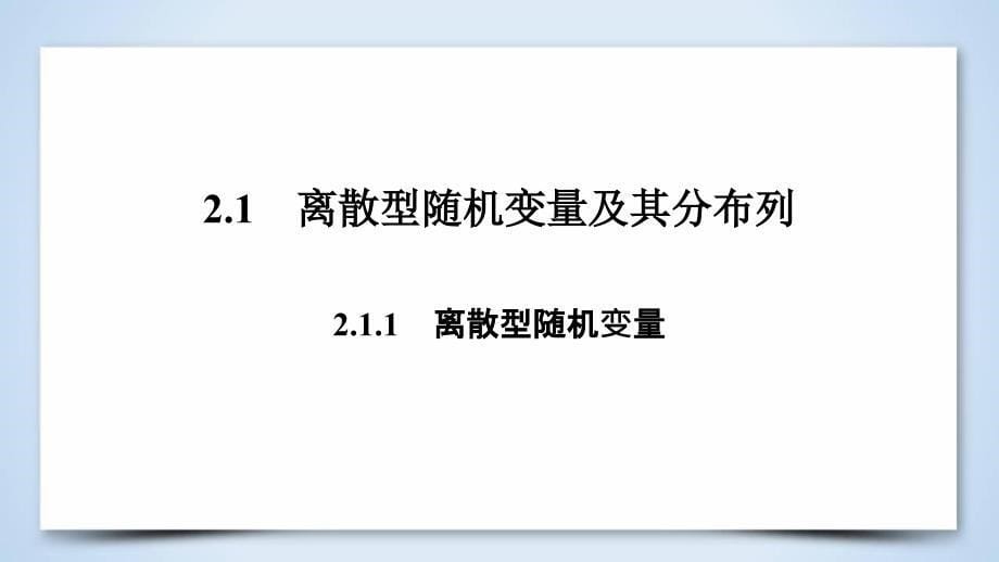 人教A版数学选修23同步导学精品课件第二章随机变量及其分布2.1.1_第5页