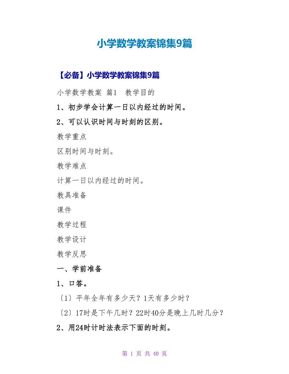 小学数学教案锦集9篇_5.doc_第1页