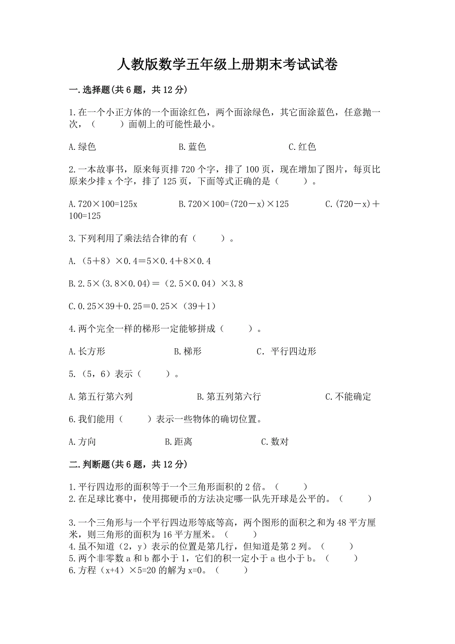 人教版数学五年级上册期末考试试卷附完整答案(全优).docx_第1页