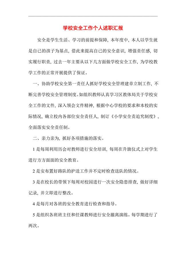 2021年学校安全工作个人述职汇报