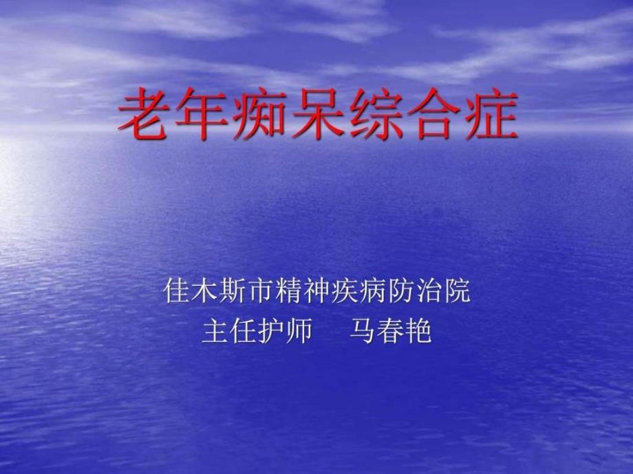 老年痴呆的护理图文.ppt_第1页