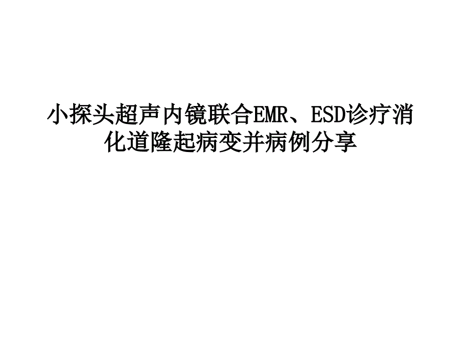 小探头超声内镜联合EMR、ESD诊疗消化道隆起病变并病例分享_第1页