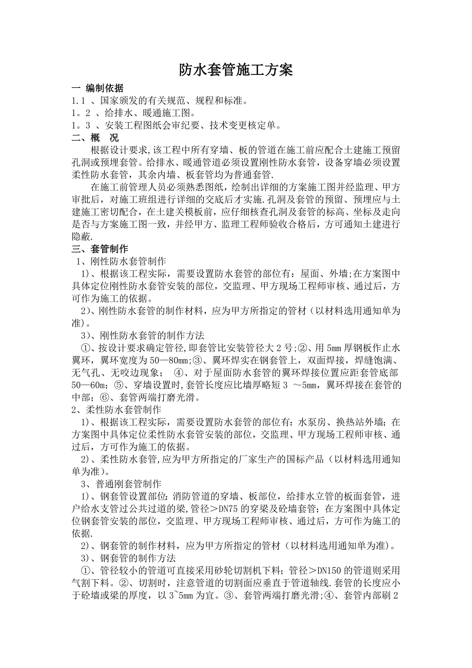 防水套管施工方案_第1页
