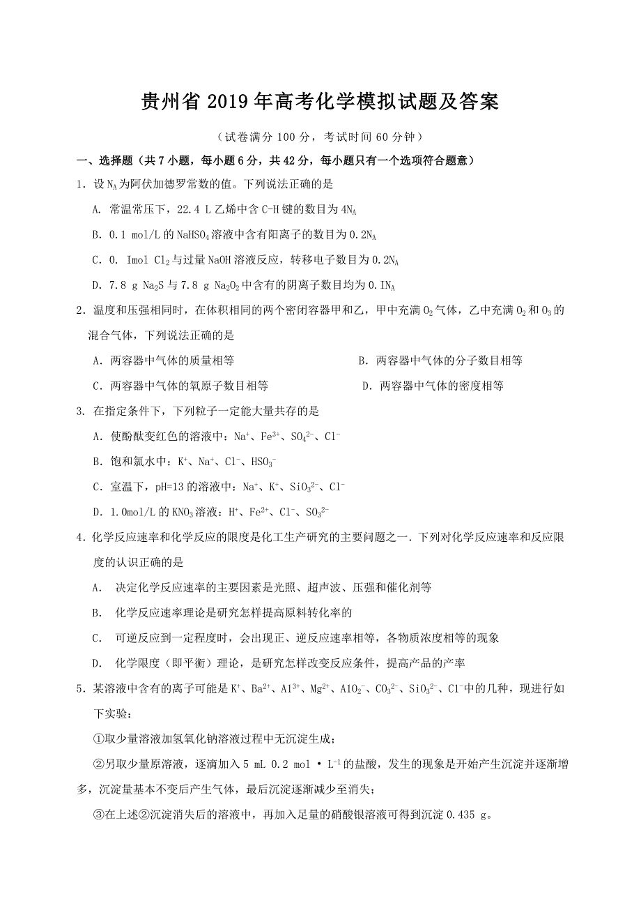 贵州省2019年高考化学模拟试题及答案_第1页