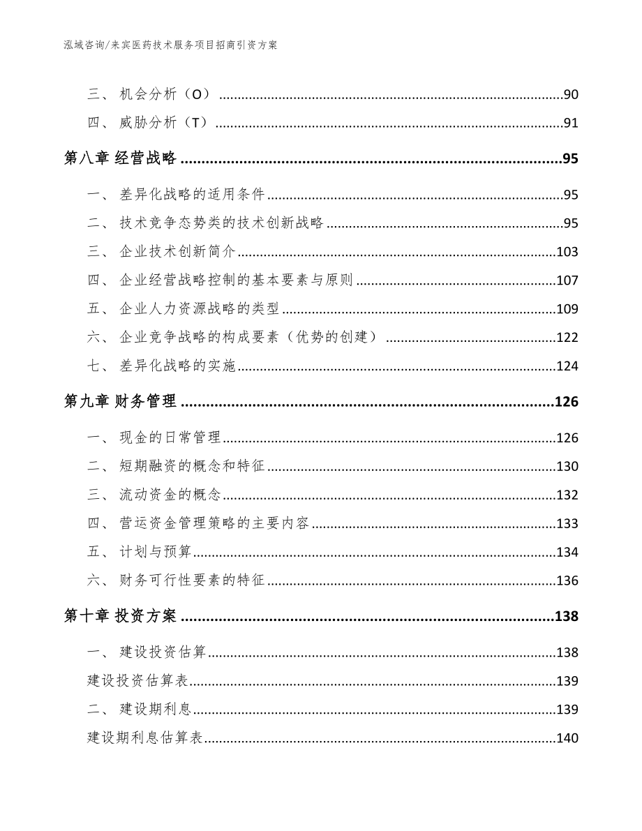 来宾医药技术服务项目招商引资方案【模板参考】_第4页