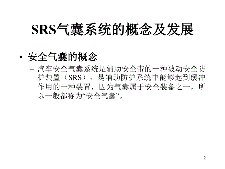 汽车安全气囊知识文档资料_第2页