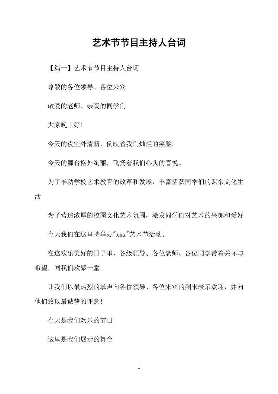 艺术节节目主持人台词_第1页