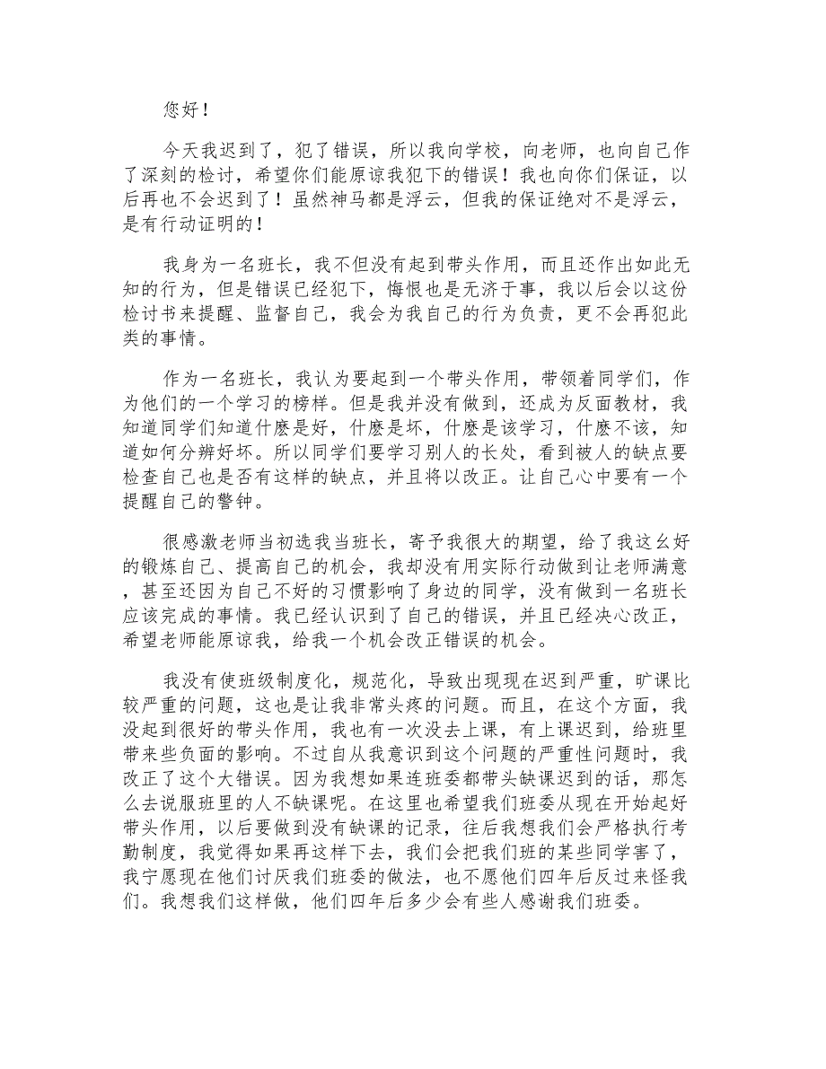 上课的迟到检讨书汇总5篇【最新】_第3页