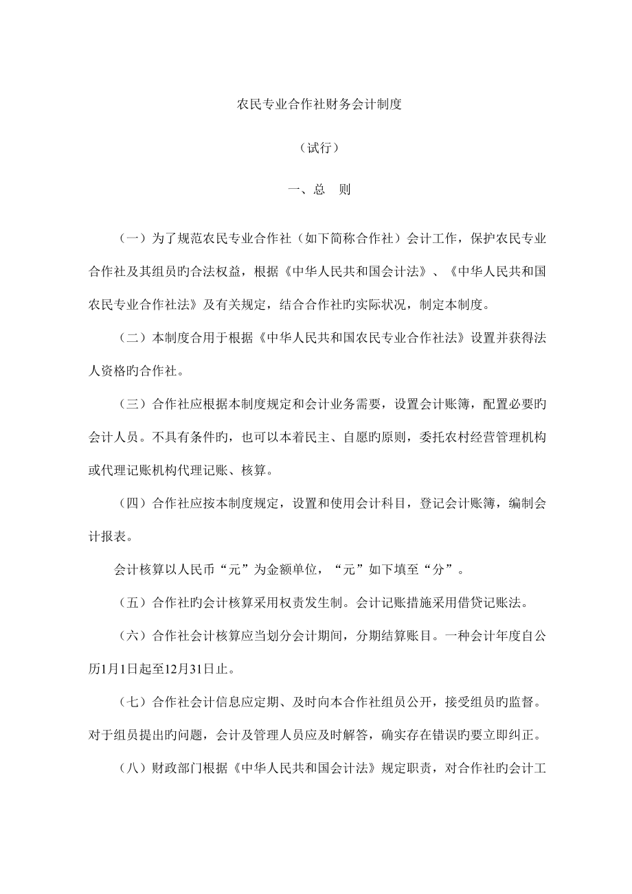 农民专业合作社财务会计制度.doc_第1页