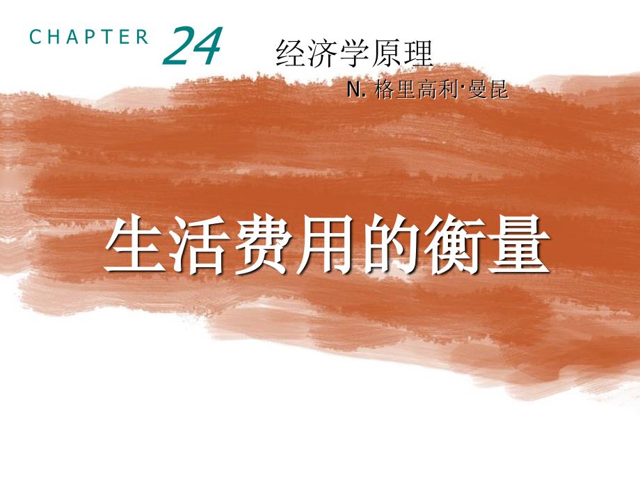 生活费用的衡量_第1页