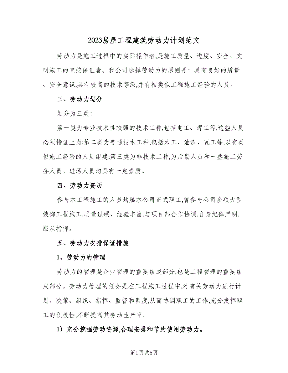 2023房屋工程建筑劳动力计划范文（3篇）.doc_第1页