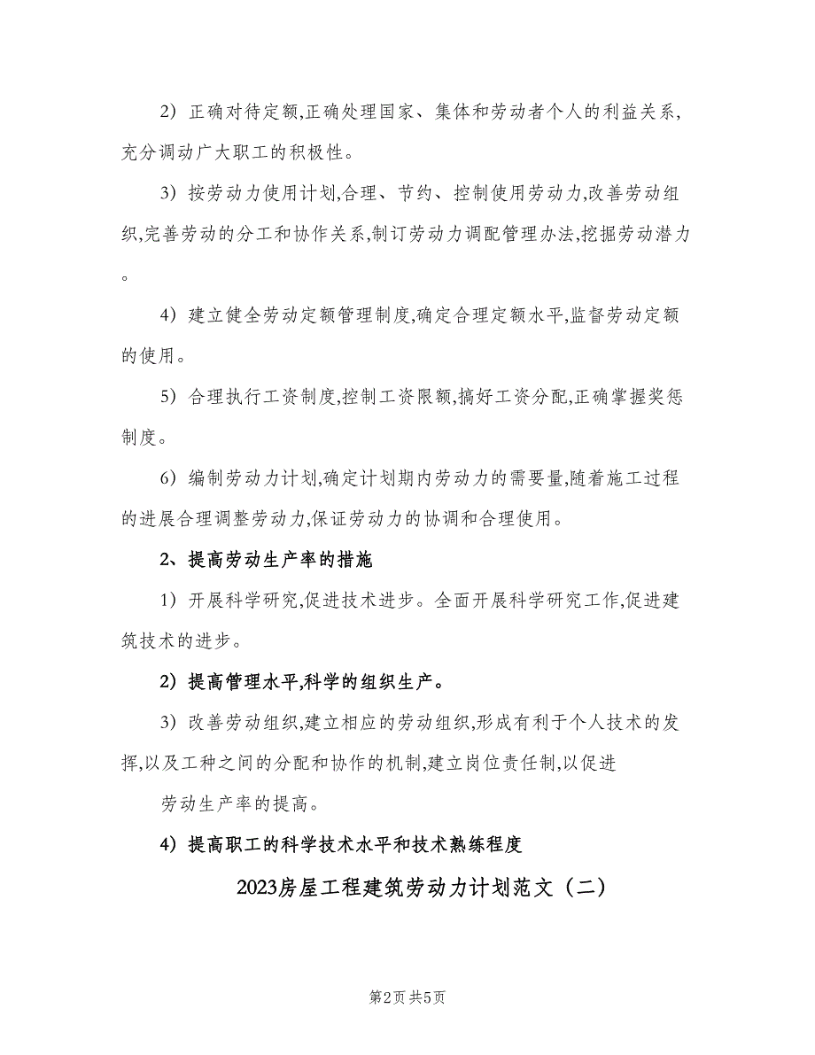 2023房屋工程建筑劳动力计划范文（3篇）.doc_第2页