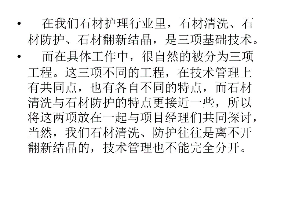 石材护理工程中的技术管理_第2页