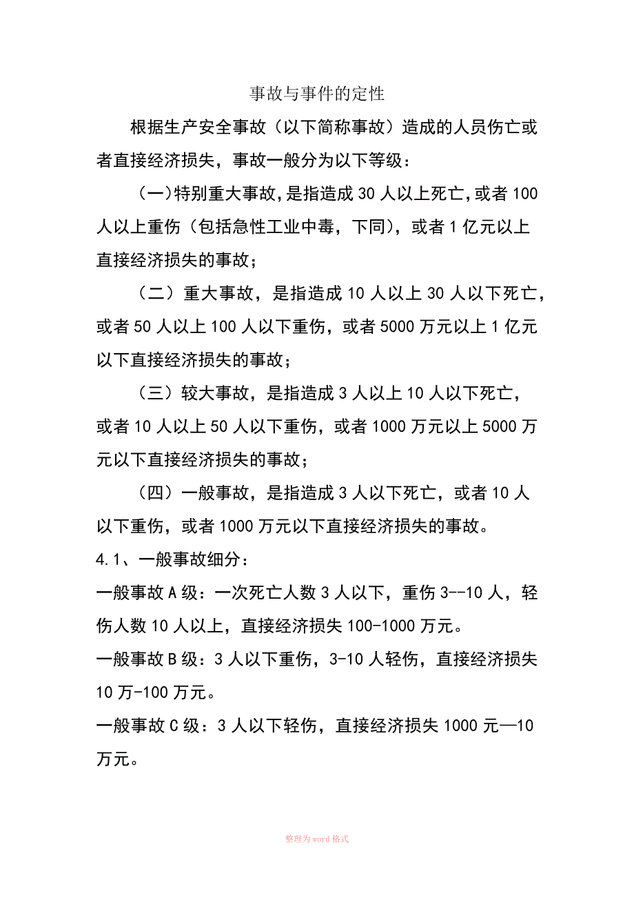 事故与事件分类定性_第1页