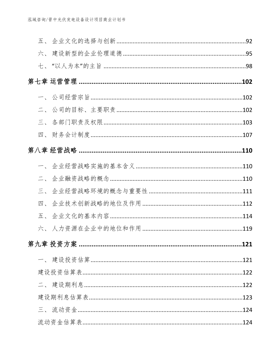 晋中光伏发电设备设计项目商业计划书_第3页