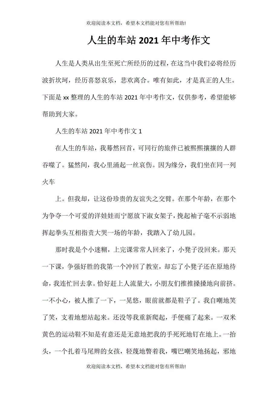 人生的车站2021年中考作文_第1页