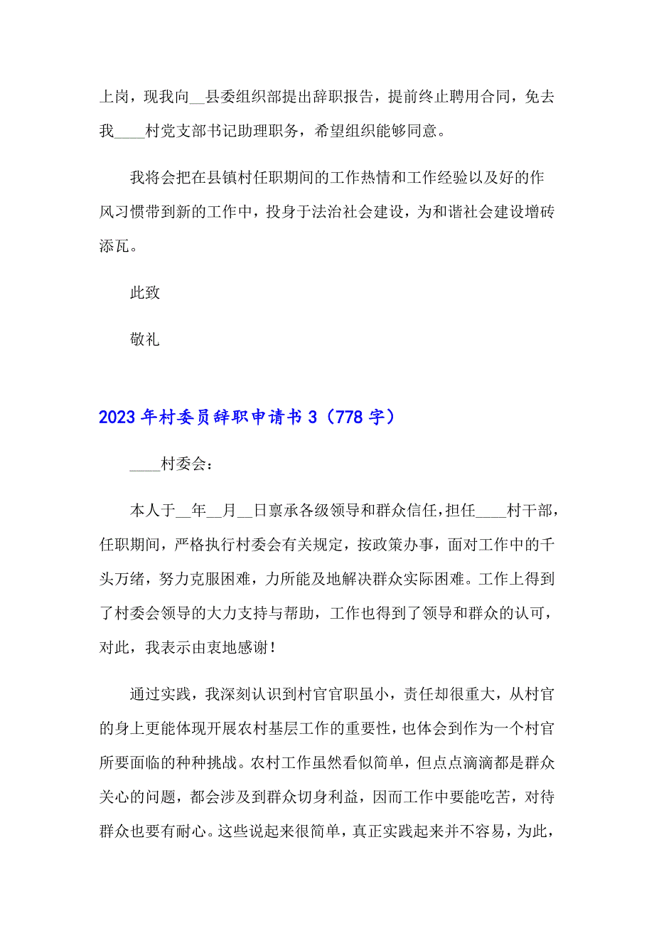 2023年村委员辞职申请书_第3页