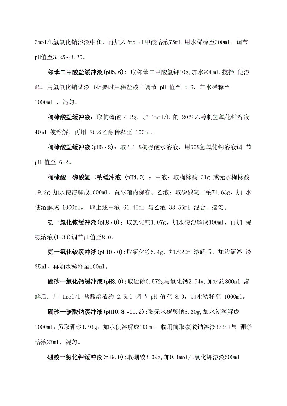 最全)常见缓冲溶液配制方法_第2页