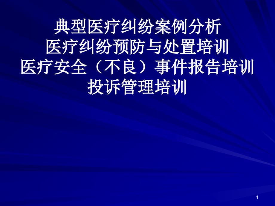 医疗纠纷预防与处置培训PPT课件_第1页