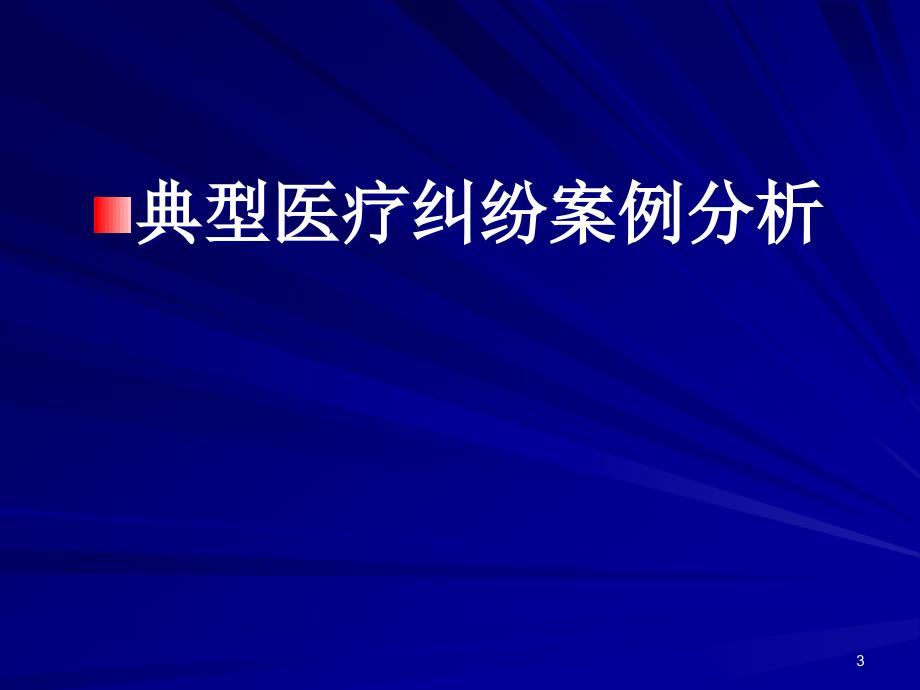 医疗纠纷预防与处置培训PPT课件_第3页