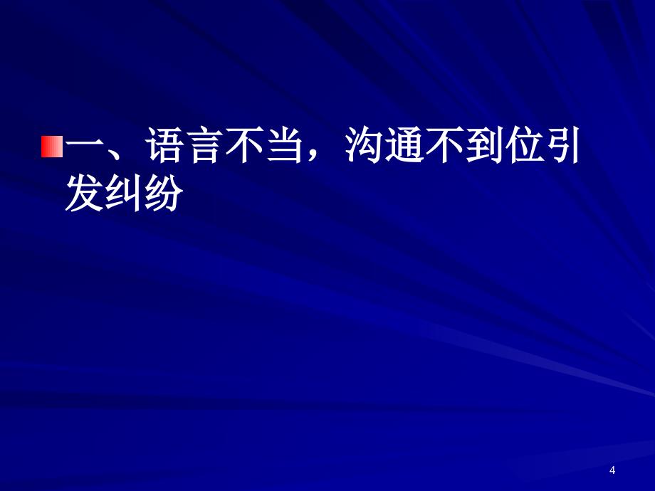 医疗纠纷预防与处置培训PPT课件_第4页