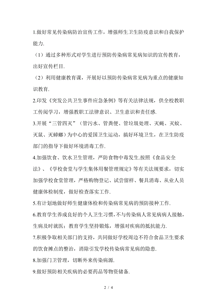 最新传染病常见病预防和控制应急预案.doc_第2页