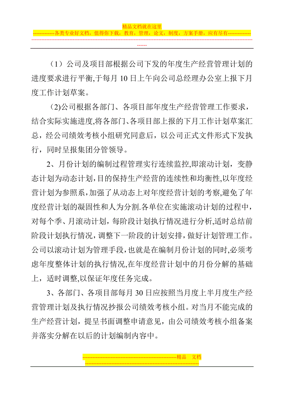 物业管理有限公司计划管理制度.doc_第3页