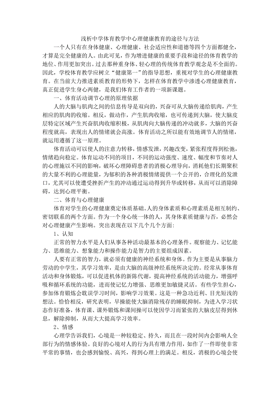 浅析中学体育教学中心理健康教育的途径与方法.doc赵_第2页