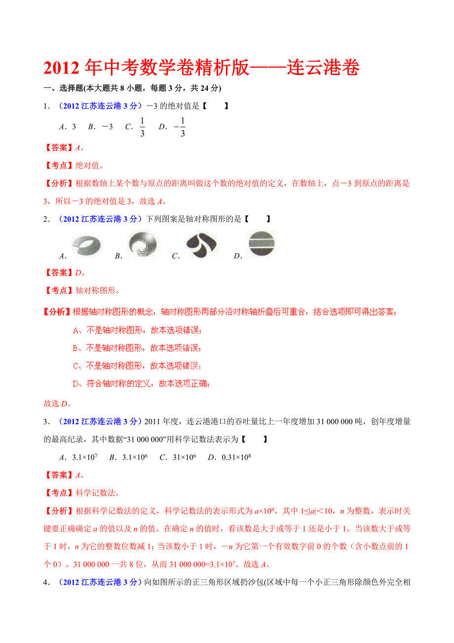 中考数学卷精析版连云港卷_第1页