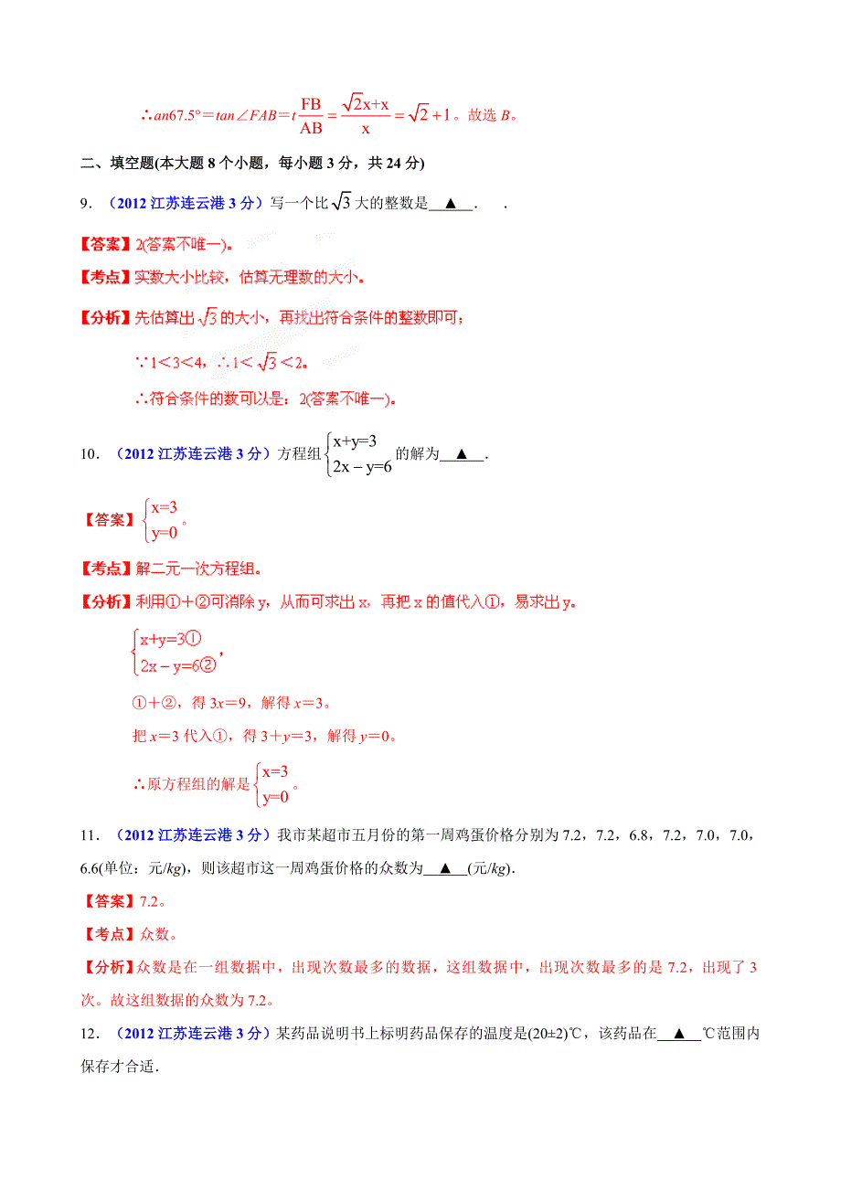 中考数学卷精析版连云港卷_第4页